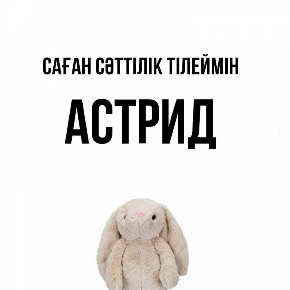 Күн сайын ашық хат с именем, Астрид Саған сәттілік тілеймін сайт создаватель открыток Онлайн тегін жүктеп алу тілектері бар керемет карта 