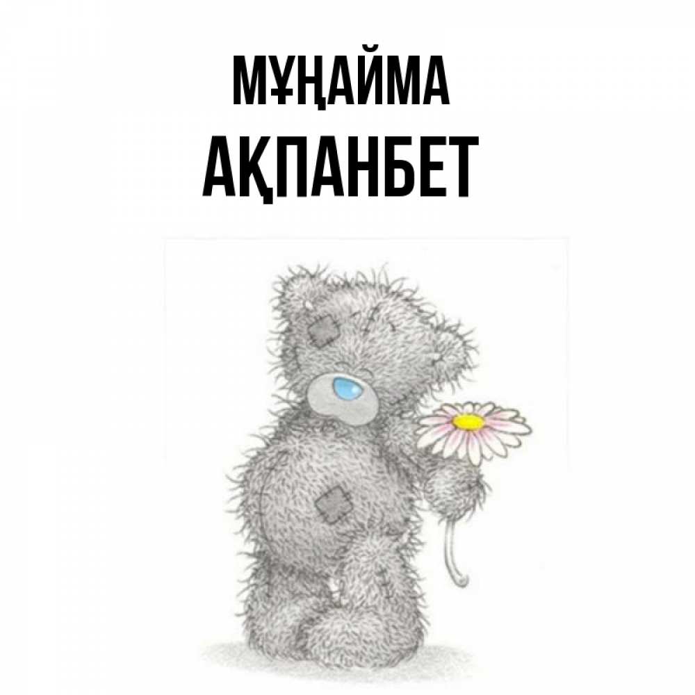 Күн сайын ашық хат с именем, Ақпанбет Мұңайма Плюшевый медвежонок с заплатками Онлайн тегін жүктеп алу тілектері бар керемет карта 