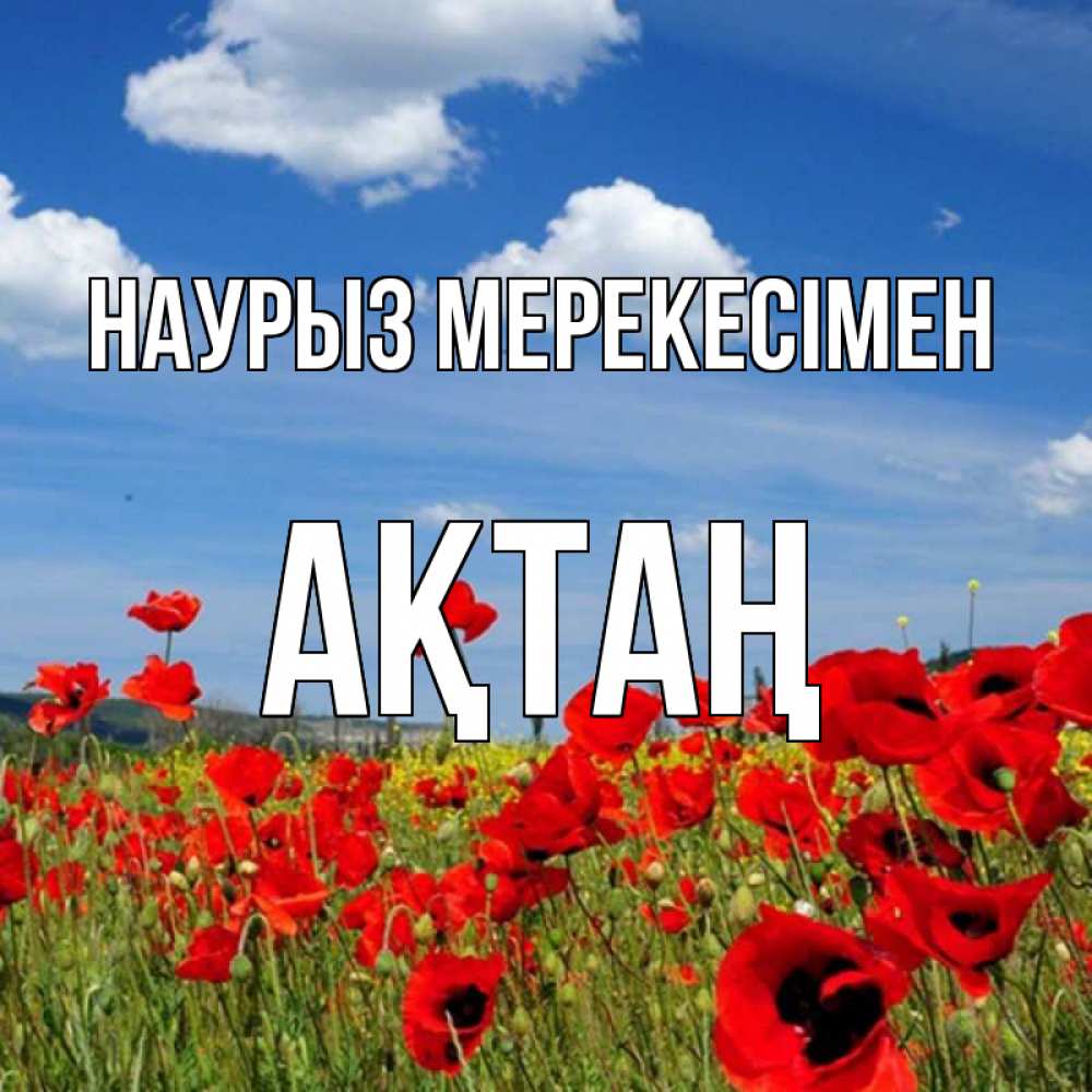 Күн сайын ашық хат с именем, Ақтаң Наурыз мерекесімен праздник весны наурыз очень красивая картинка Онлайн тегін жүктеп алу тілектері бар керемет карта 