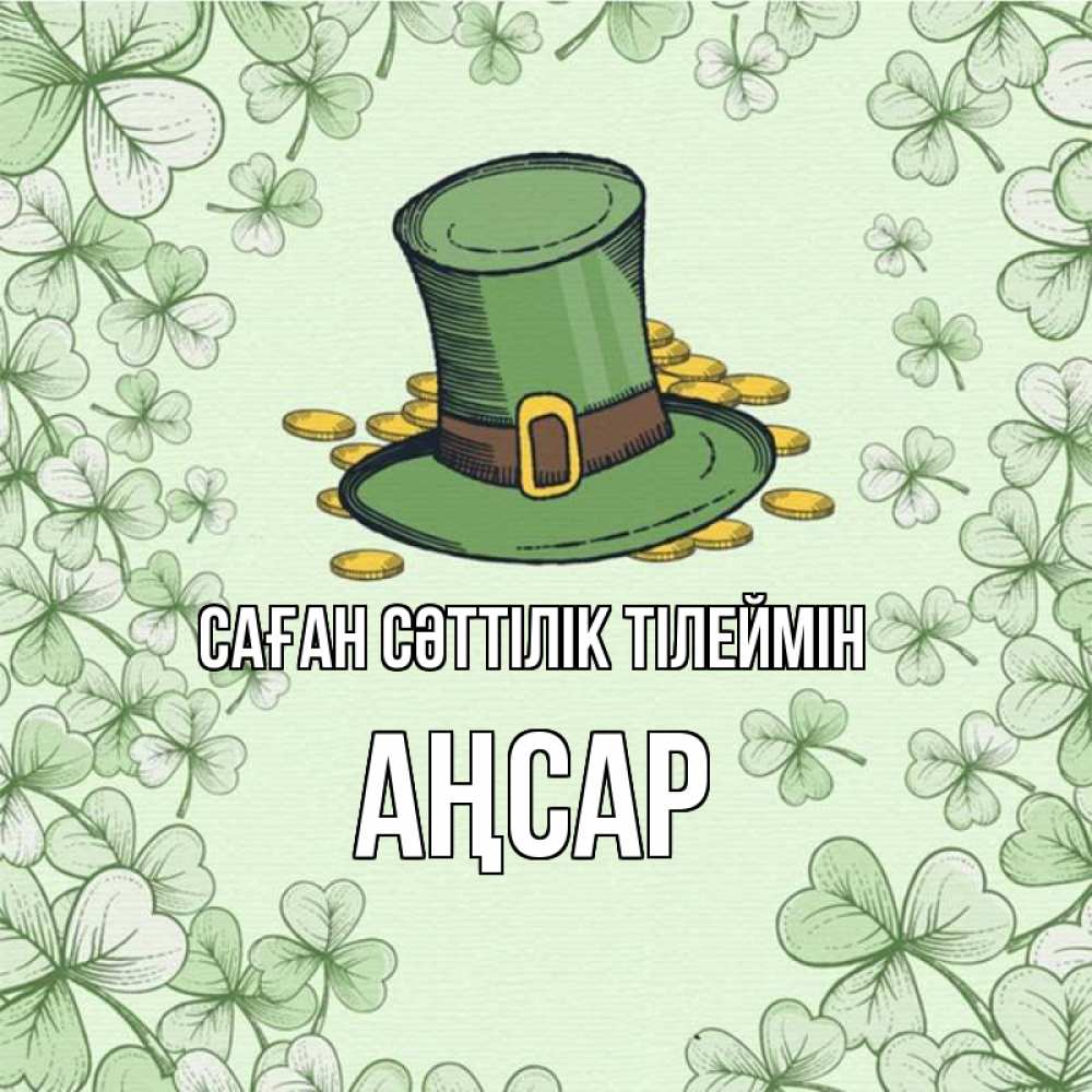 Күн сайын ашық хат с именем, Аңсар Саған сәттілік тілеймін клевер Онлайн тегін жүктеп алу тілектері бар керемет карта 