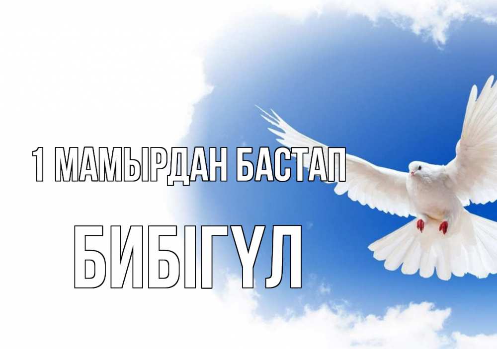 Күн сайын ашық хат с именем, БИБІГҮЛ 1 мамырдан бастап С 1 мая Онлайн тегін жүктеп алу тілектері бар керемет карта 