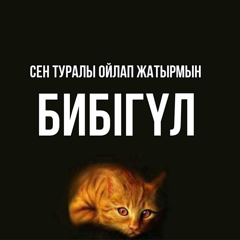 Күн сайын ашық хат с именем, БИБІГҮЛ Сен туралы ойлап жатырмын рыжий Онлайн тегін жүктеп алу тілектері бар керемет карта 