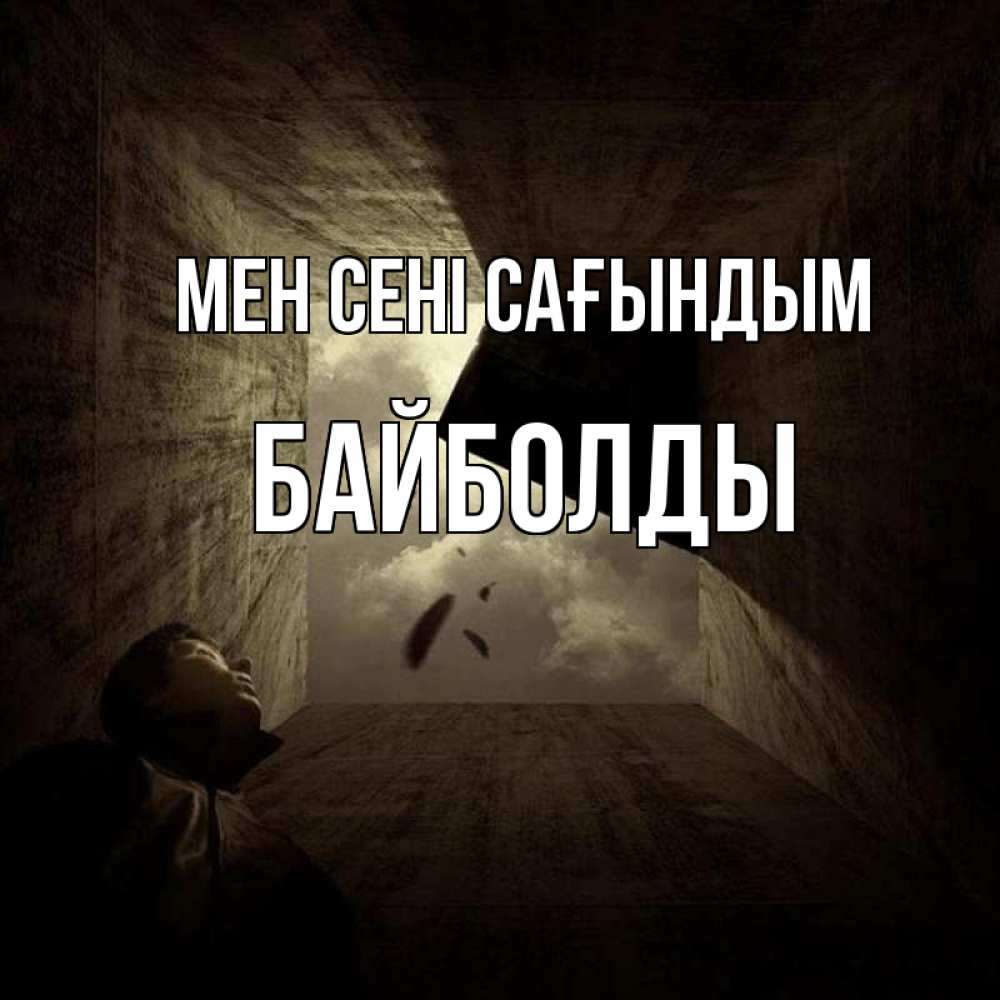 Күн сайын ашық хат с именем, Байболды Мен сені сағындым тут Онлайн тегін жүктеп алу тілектері бар керемет карта 