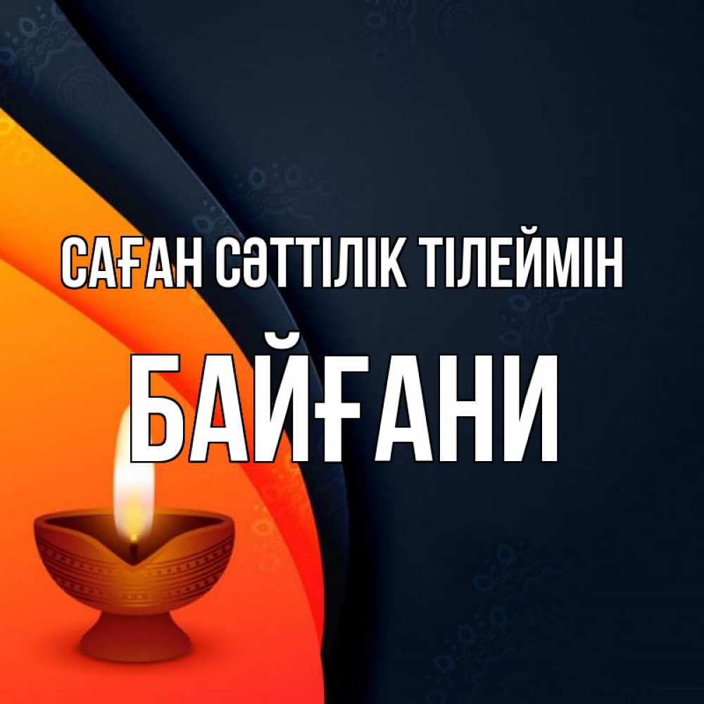 Күн сайын ашық хат с именем, Байғани Саған сәттілік тілеймін абстрактный фон Онлайн тегін жүктеп алу тілектері бар керемет карта 