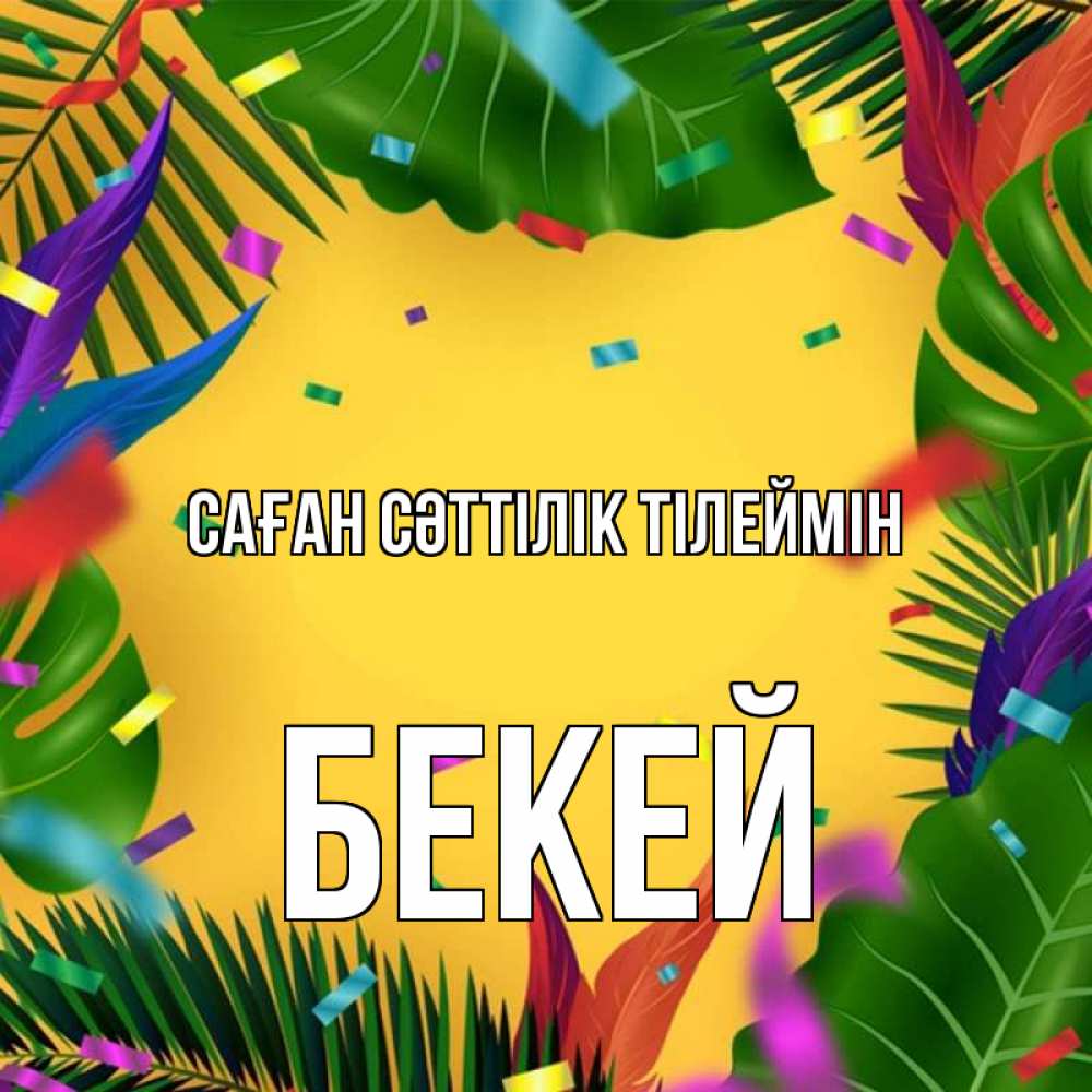 Күн сайын ашық хат с именем, Бекей Саған сәттілік тілеймін тропики Онлайн тегін жүктеп алу тілектері бар керемет карта 