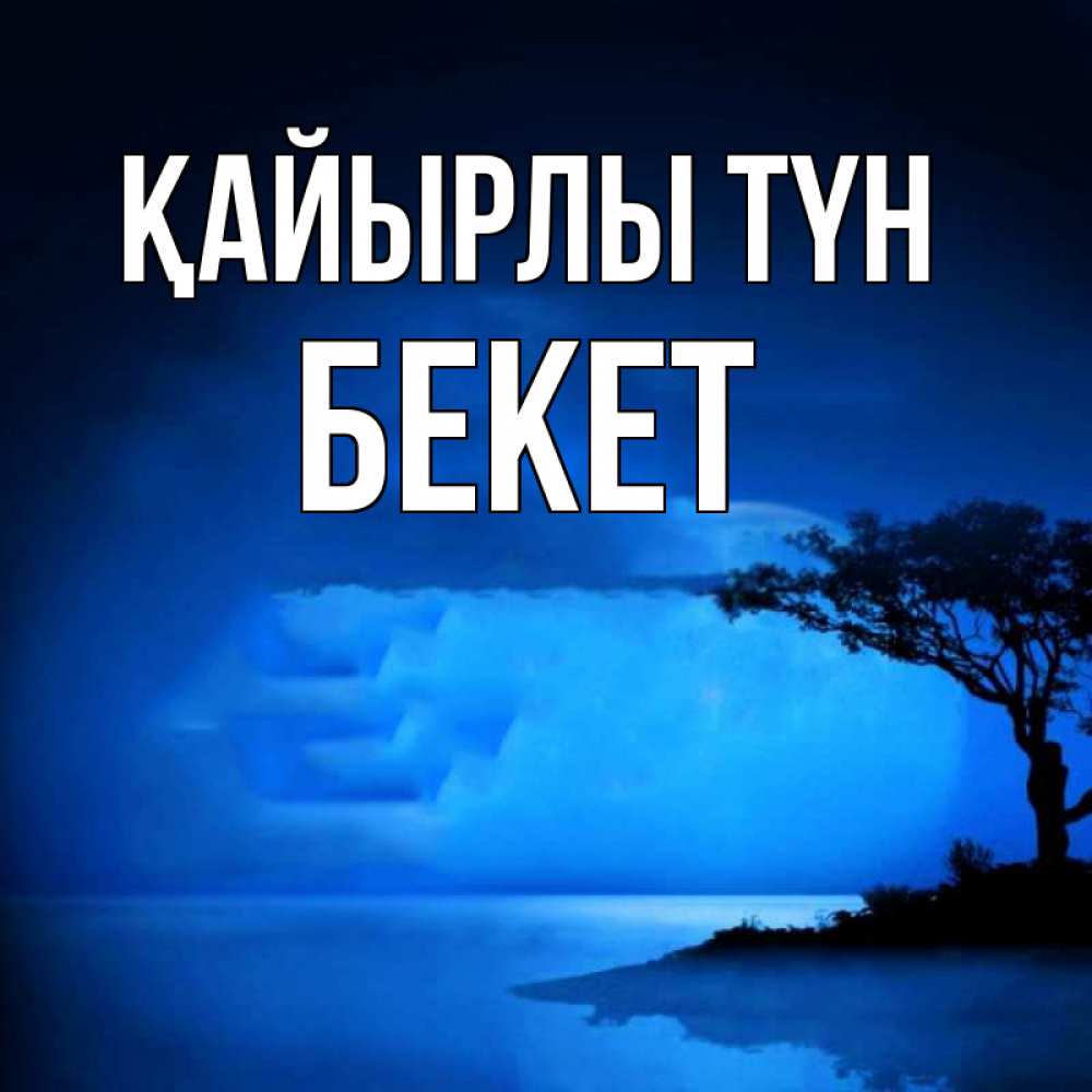 Күн сайын ашық хат с именем, Бекет Қайырлы түн ночное побережье Онлайн тегін жүктеп алу тілектері бар керемет карта 