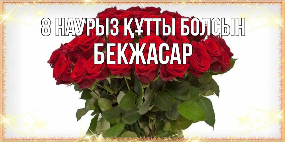 Күн сайын ашық хат с именем, Бекжасар 8 наурыз құтты болсын поздравляю с 8 марта Онлайн тегін жүктеп алу тілектері бар керемет карта 