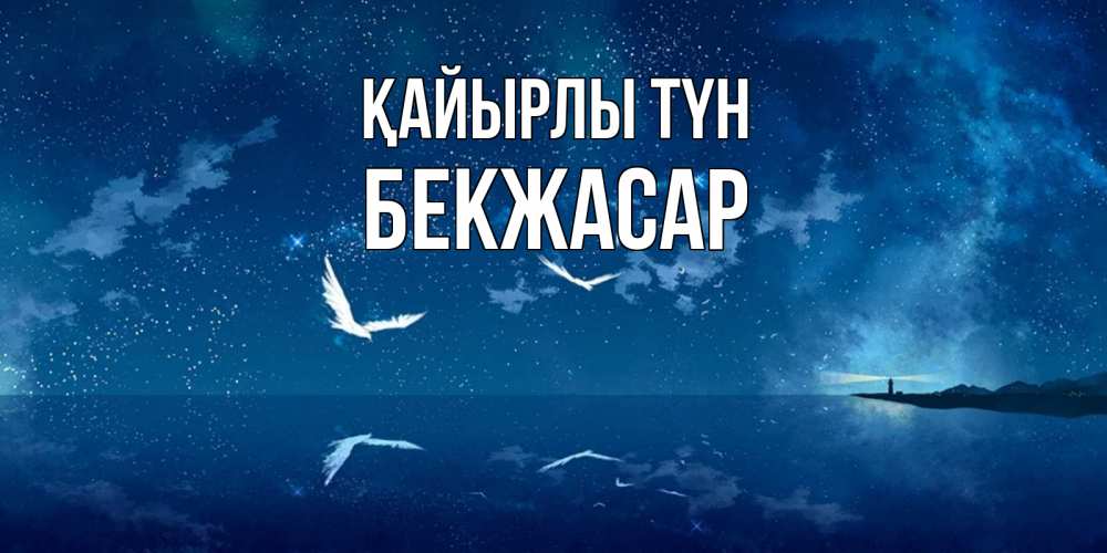 Күн сайын ашық хат с именем, Бекжасар Қайырлы түн птицы летят на фоне ночного неба Онлайн тегін жүктеп алу тілектері бар керемет карта 