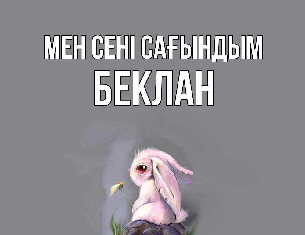 Күн сайын ашық хат с именем, Беклан Мен сені сағындым заяц Онлайн тегін жүктеп алу тілектері бар керемет карта 