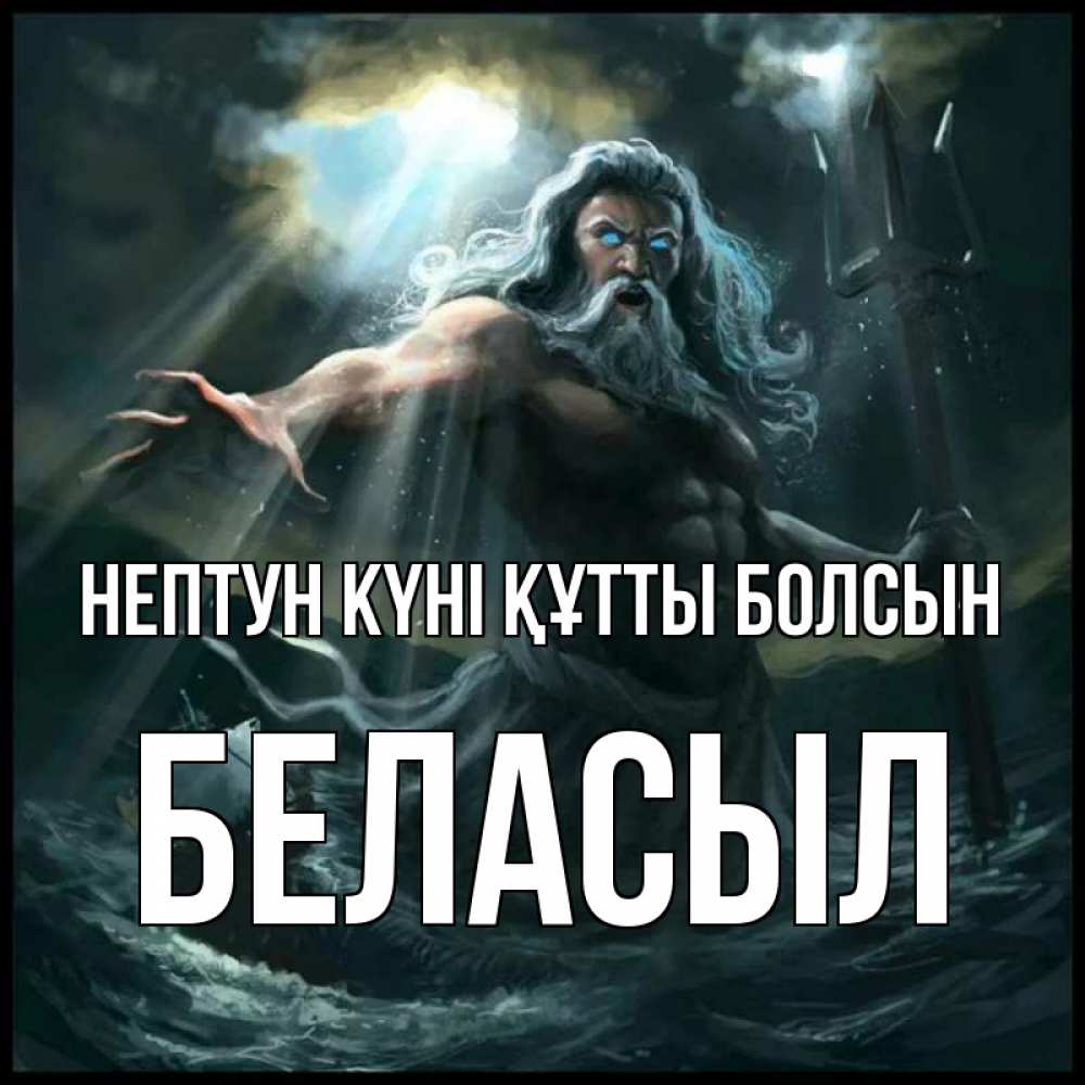 Күн сайын ашық хат с именем, Беласыл нептун күні құтты болсын с днем Нептуна Онлайн тегін жүктеп алу тілектері бар керемет карта 