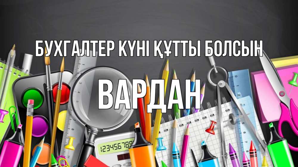 Күн сайын ашық хат с именем, Вардан бухгалтер күні құтты болсын с днем бухгалтера Онлайн тегін жүктеп алу тілектері бар керемет карта 
