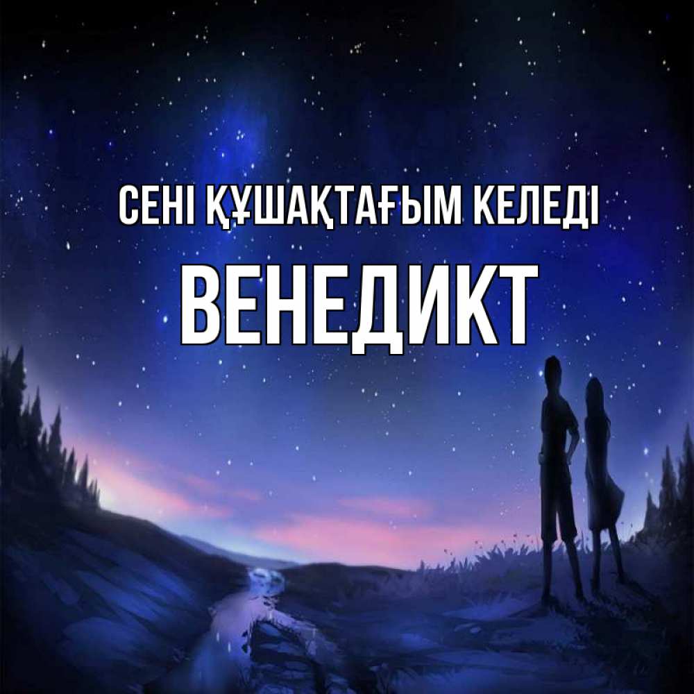 Күн сайын ашық хат с именем, Венедикт сені құшақтағым келеді абстракция 1 Онлайн тегін жүктеп алу тілектері бар керемет карта 