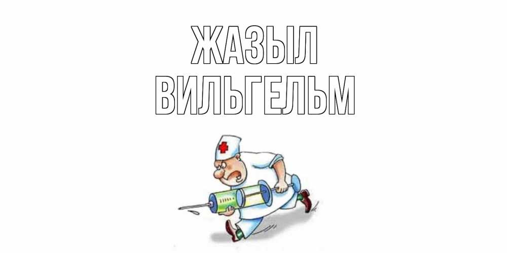 Күн сайын ашық хат с именем, Вильгельм Жазыл прикольные открытки не болей Онлайн тегін жүктеп алу тілектері бар керемет карта 