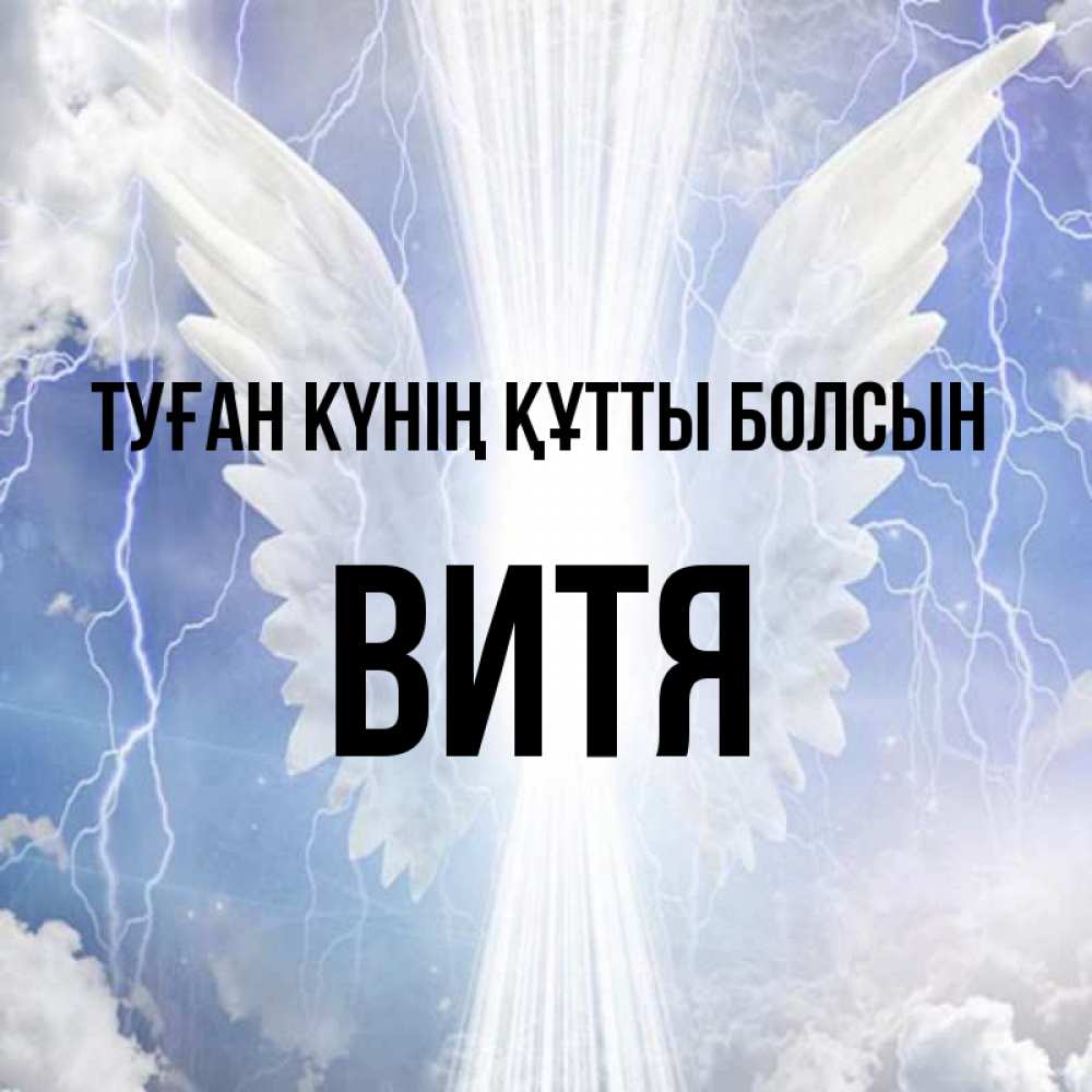 Күн сайын ашық хат с именем, Витя Туған күнің құтты болсын молнии на небе и свет Онлайн тегін жүктеп алу тілектері бар керемет карта 