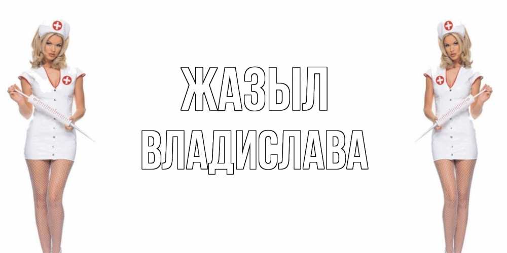 Күн сайын ашық хат с именем, Владислава Жазыл открытки с медсестрой Онлайн тегін жүктеп алу тілектері бар керемет карта 