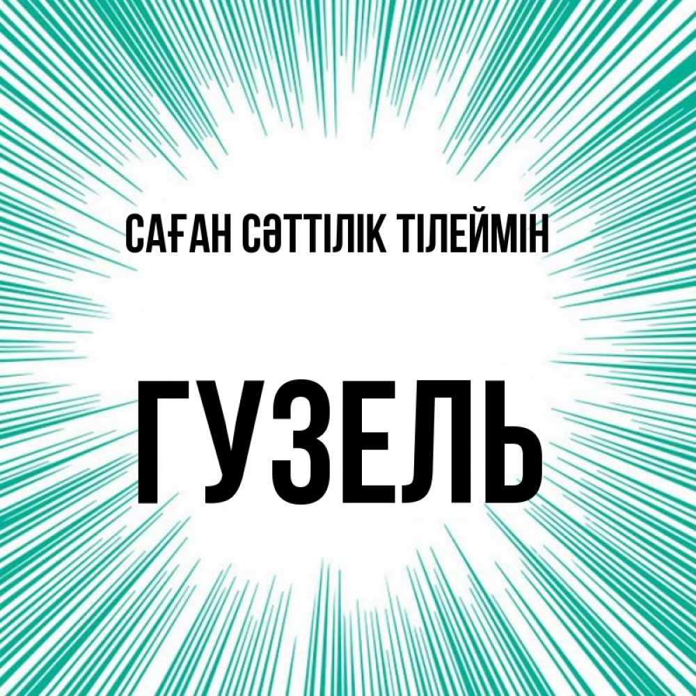 Күн сайын ашық хат с именем, Гузель Саған сәттілік тілеймін на удачу Онлайн тегін жүктеп алу тілектері бар керемет карта 