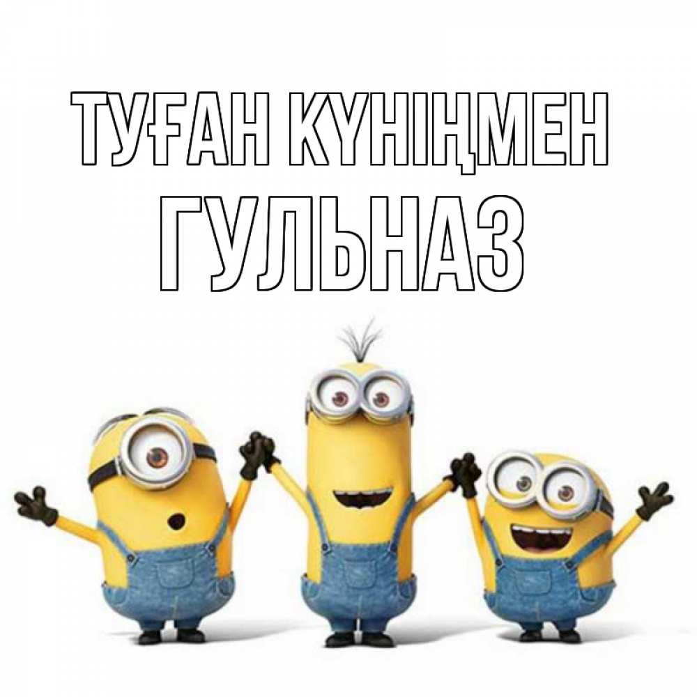 Күн сайын ашық хат с именем, Гульназ Туған күніңмен с днюхой Онлайн тегін жүктеп алу тілектері бар керемет карта 