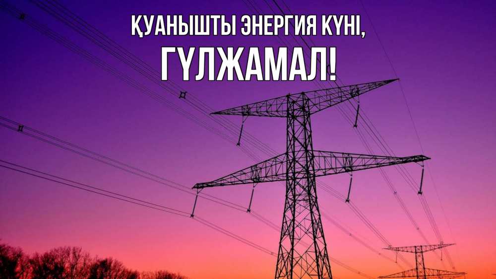 Күн сайын ашық хат с именем, ГҮЛЖАМАЛ Қуанышты энергия күні закат лэп Онлайн тегін жүктеп алу тілектері бар керемет карта 