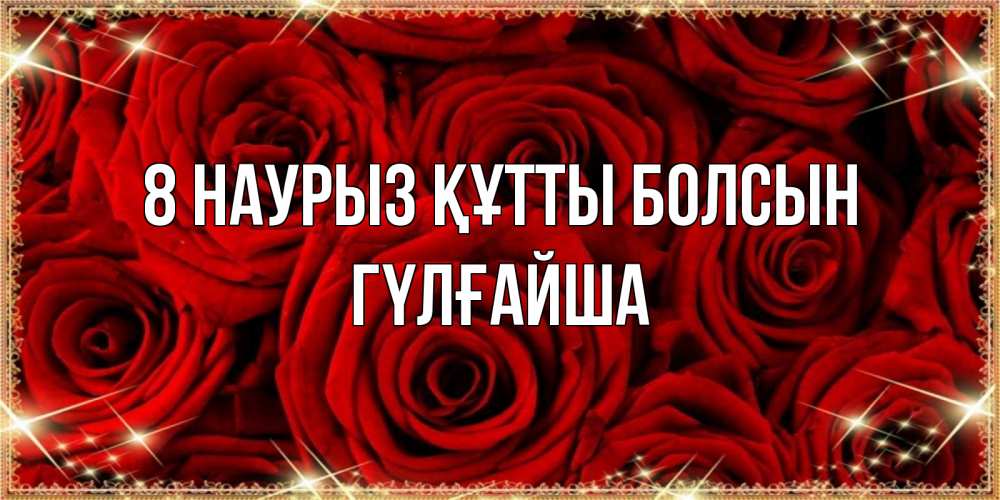 Күн сайын ашық хат с именем, ГҮЛҒАЙША 8 наурыз құтты болсын открытка для любимой Онлайн тегін жүктеп алу тілектері бар керемет карта 