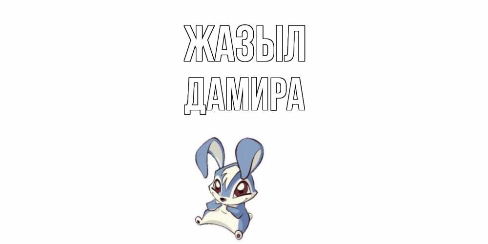 Күн сайын ашық хат с именем, ДАМИРА Жазыл серый заяц на открытке про выздоравление Онлайн тегін жүктеп алу тілектері бар керемет карта 