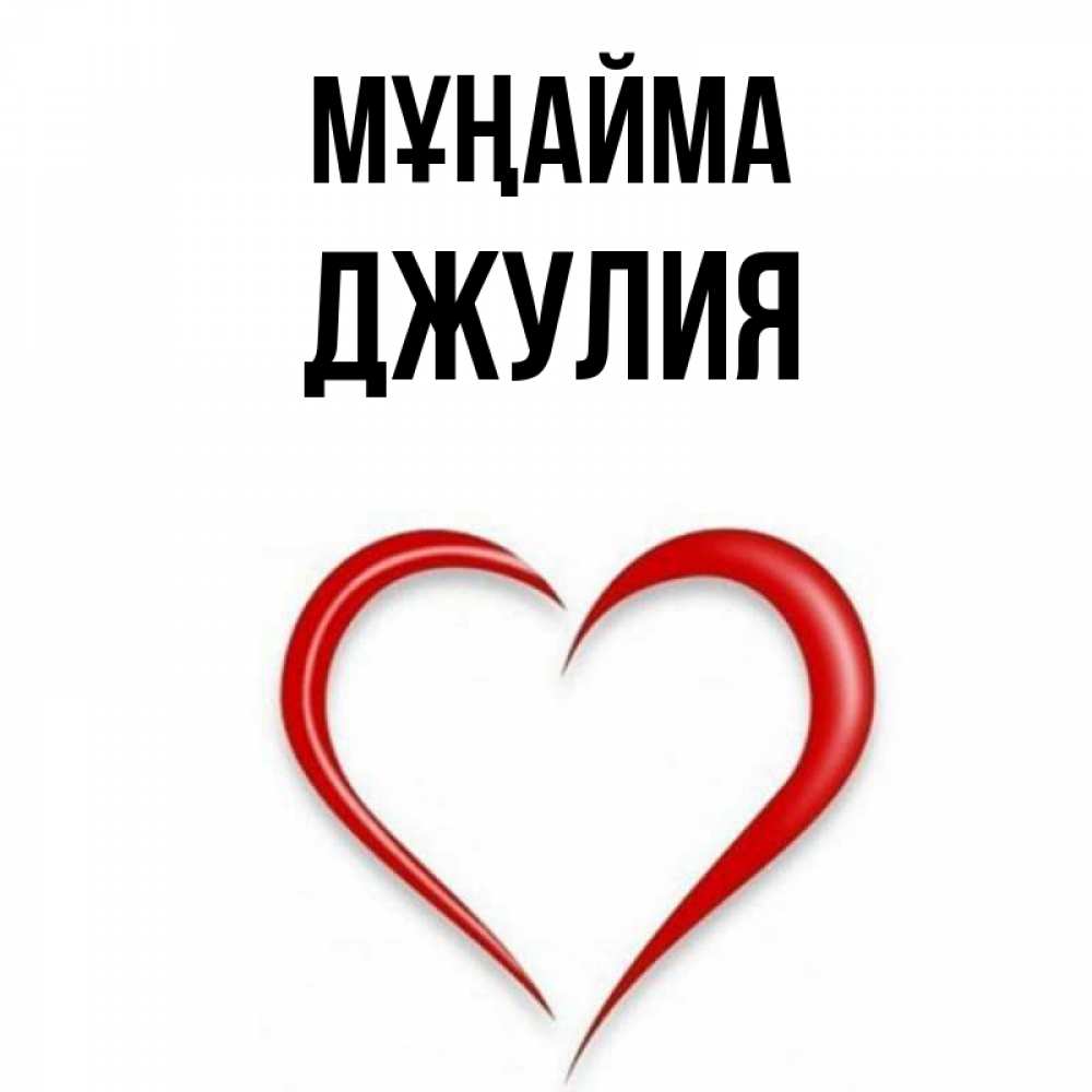 Күн сайын ашық хат с именем, Джулия Мұңайма для любимой Онлайн тегін жүктеп алу тілектері бар керемет карта 