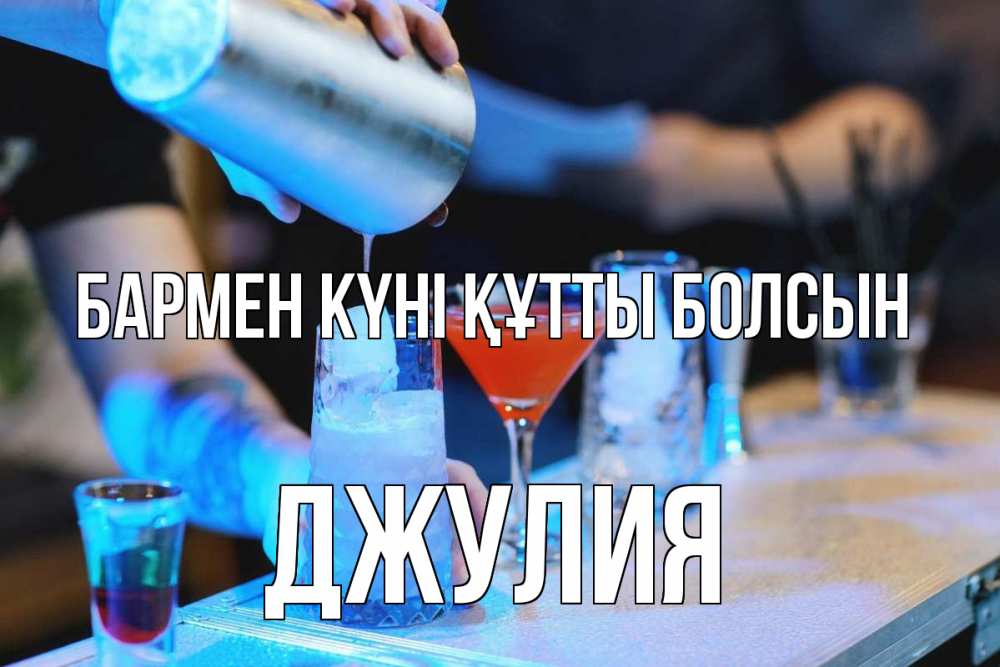 Күн сайын ашық хат с именем, Джулия бармен күні құтты болсын с днем бармена Онлайн тегін жүктеп алу тілектері бар керемет карта 