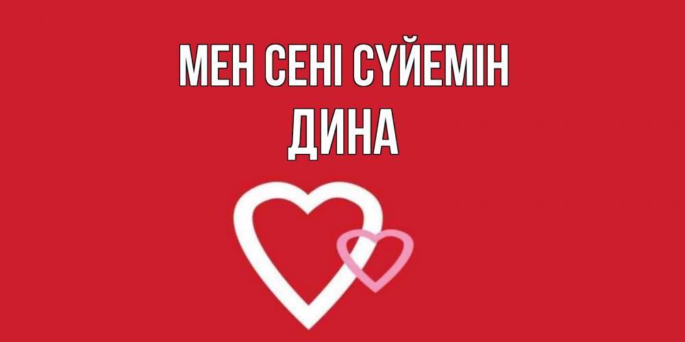 Күн сайын ашық хат с именем, Дина Мен сені сүйемін сердце Онлайн тегін жүктеп алу тілектері бар керемет карта 
