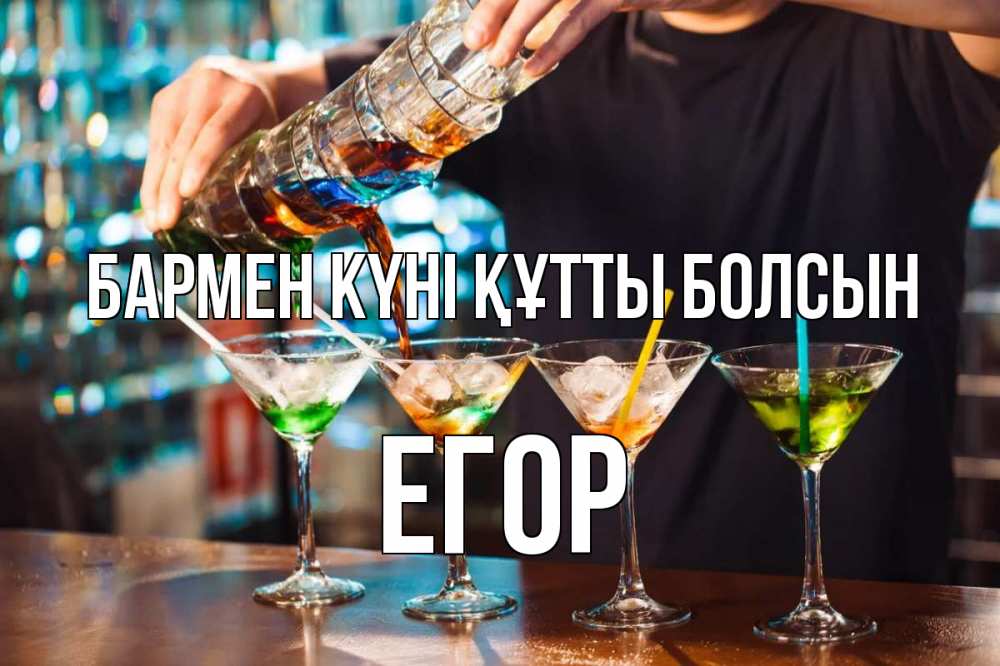 Күн сайын ашық хат с именем, Егор бармен күні құтты болсын с днем бармена Онлайн тегін жүктеп алу тілектері бар керемет карта 