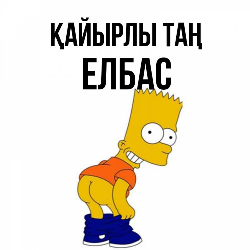 Күн сайын ашық хат с именем, Елбас Қайырлы таң Открытки с Симпсонами Онлайн тегін жүктеп алу тілектері бар керемет карта 