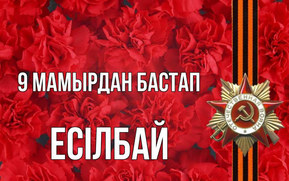 Күн сайын ашық хат с именем, Есілбай 9 мамырдан бастап 9 мая Онлайн тегін жүктеп алу тілектері бар керемет карта 