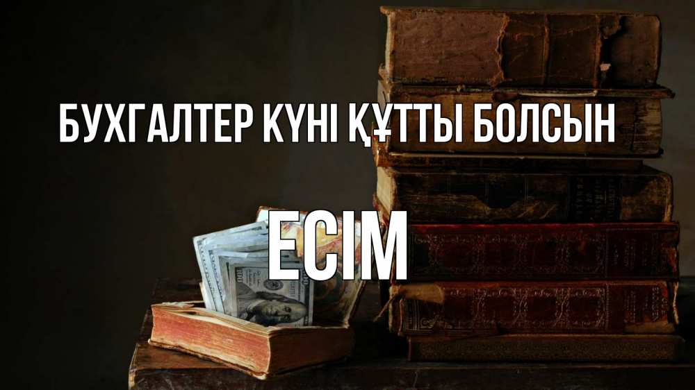 Күн сайын ашық хат с именем, Есім бухгалтер күні құтты болсын с днем бухгалтера Онлайн тегін жүктеп алу тілектері бар керемет карта 