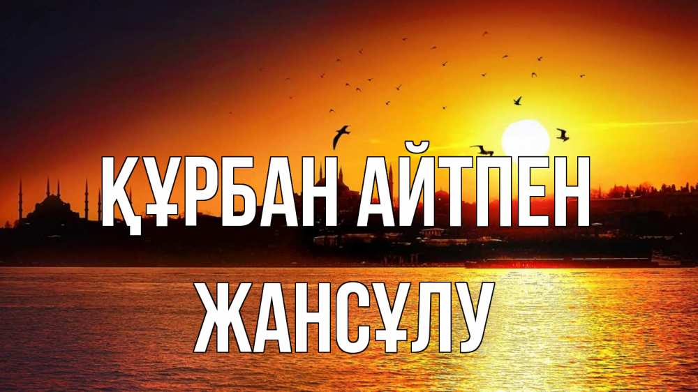 Күн сайын ашық хат с именем, Жансұлу Құрбан айтпен мечеть Онлайн тегін жүктеп алу тілектері бар керемет карта 