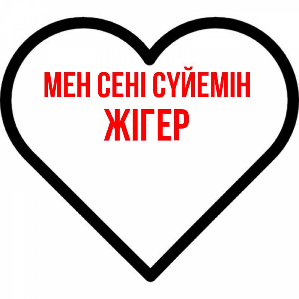 Күн сайын ашық хат с именем, Жігер Мен сені сүйемін посто Онлайн тегін жүктеп алу тілектері бар керемет карта 