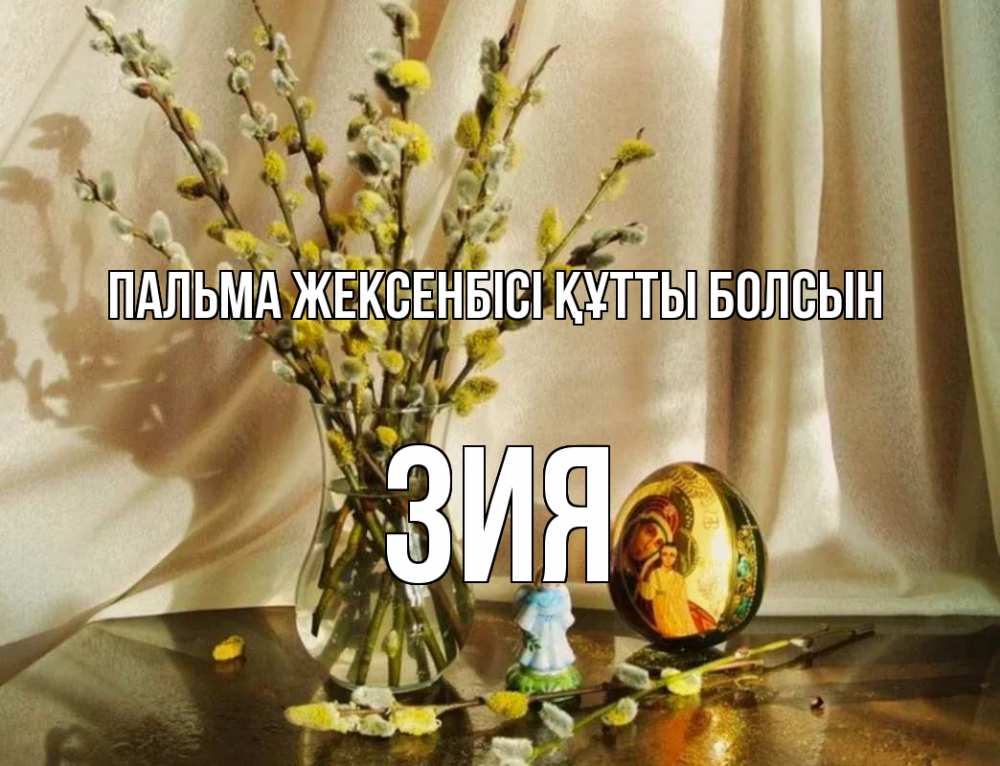 Күн сайын ашық хат с именем, ЗИЯ Пальма жексенбісі құтты болсын верба 1 Онлайн тегін жүктеп алу тілектері бар керемет карта 