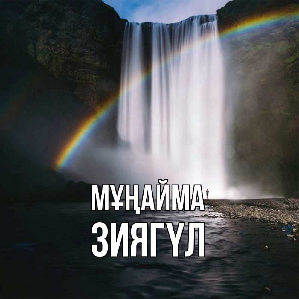 Күн сайын ашық хат с именем, ЗИЯГҮЛ Мұңайма речка и  огромный водопад Онлайн тегін жүктеп алу тілектері бар керемет карта 