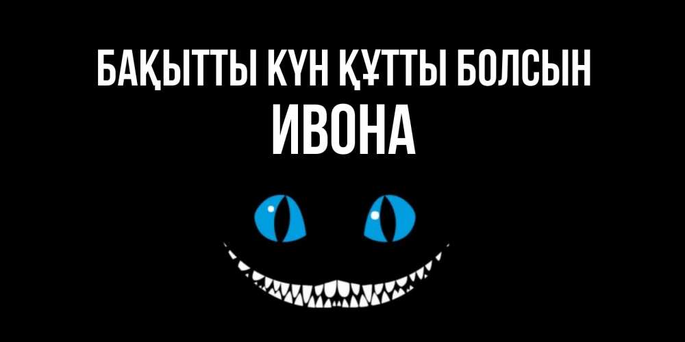 Күн сайын ашық хат с именем, Ивона Бақытты күн құтты болсын кот улыбается Онлайн тегін жүктеп алу тілектері бар керемет карта 