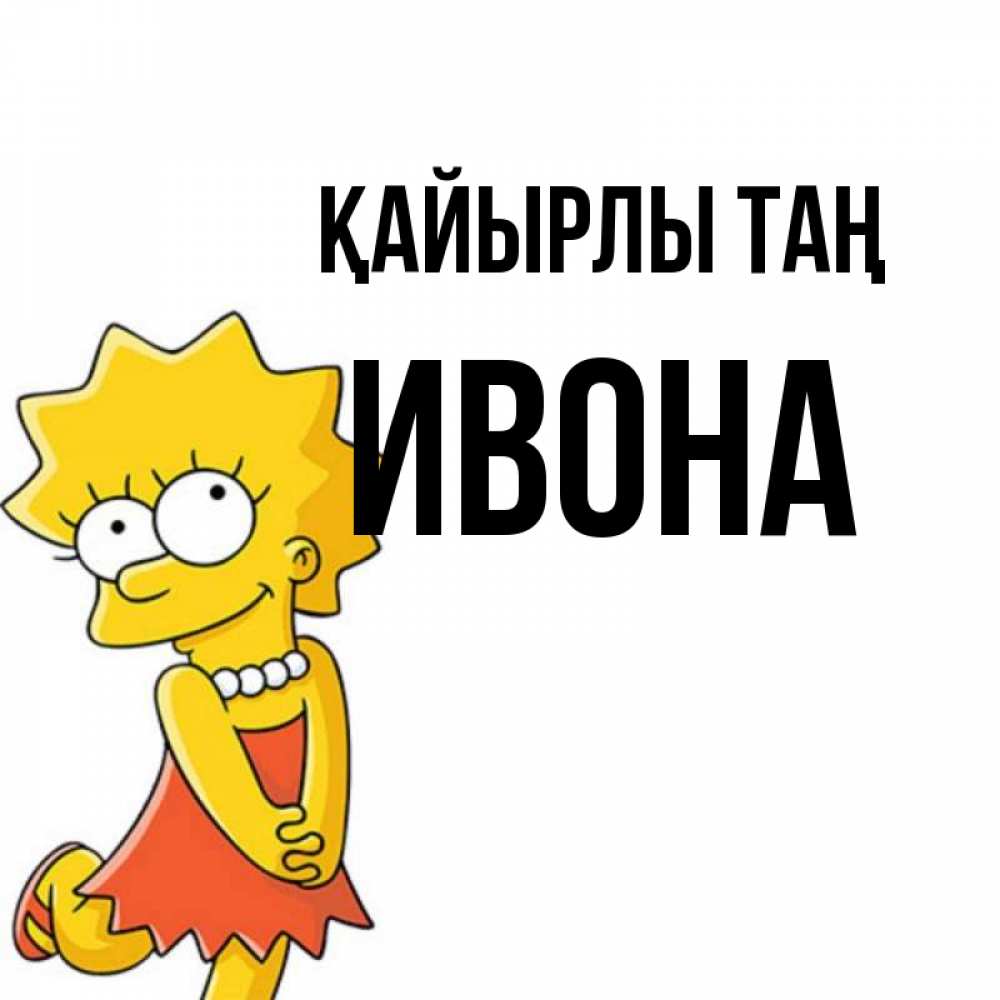 Күн сайын ашық хат с именем, Ивона Қайырлы таң в платье и ожерелье Онлайн тегін жүктеп алу тілектері бар керемет карта 