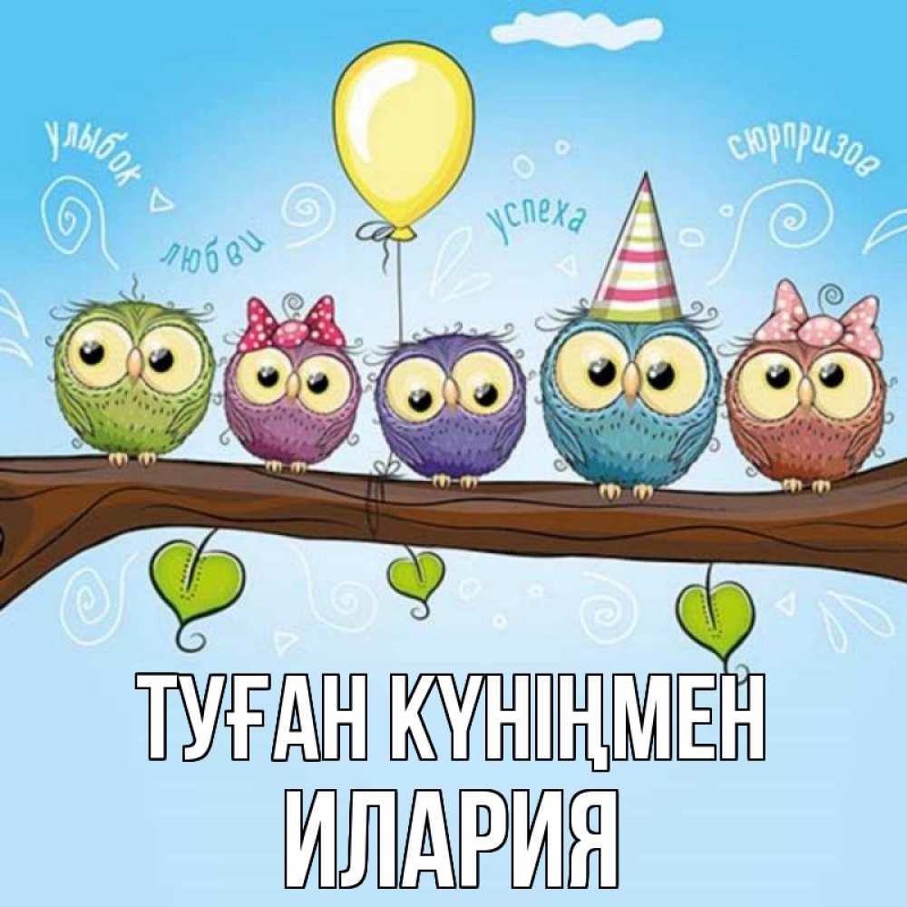 Күн сайын ашық хат с именем, Илария Туған күніңмен совы Онлайн тегін жүктеп алу тілектері бар керемет карта 