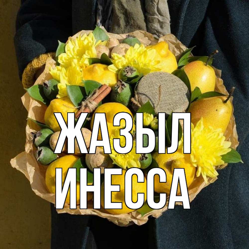 Күн сайын ашық хат с именем, Инесса Жазыл букет витаминов Онлайн тегін жүктеп алу тілектері бар керемет карта 