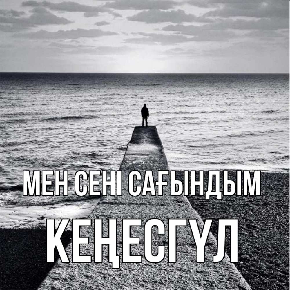 Күн сайын ашық хат с именем, КЕҢЕСГҮЛ Мен сені сағындым скучашки Онлайн тегін жүктеп алу тілектері бар керемет карта 