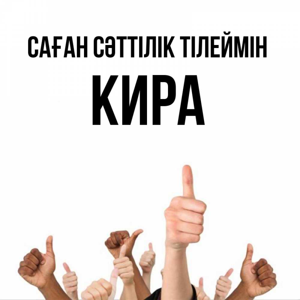 Күн сайын ашық хат с именем, Кира Саған сәттілік тілеймін молодцом Онлайн тегін жүктеп алу тілектері бар керемет карта 