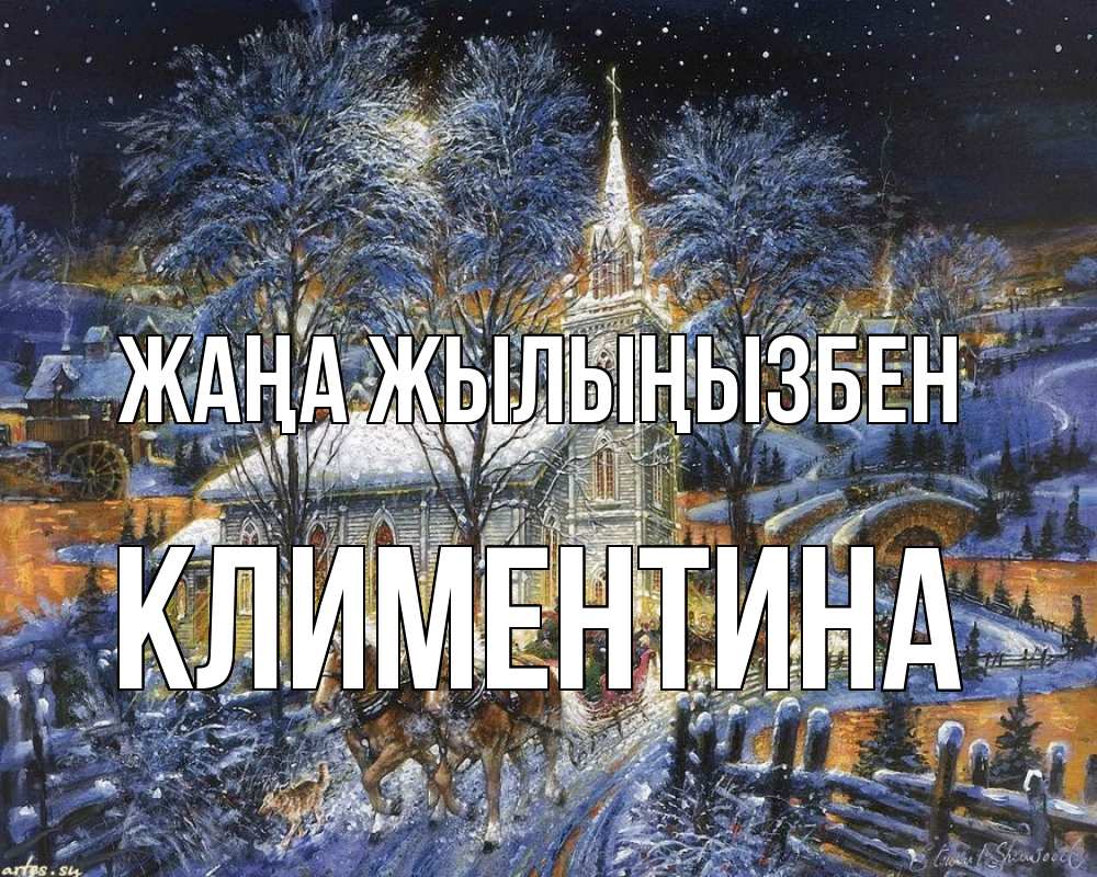 Күн сайын ашық хат с именем, Климентина Жаңа жылыңызбен упряжка лошадей, лошади, новый год Онлайн тегін жүктеп алу тілектері бар керемет карта 
