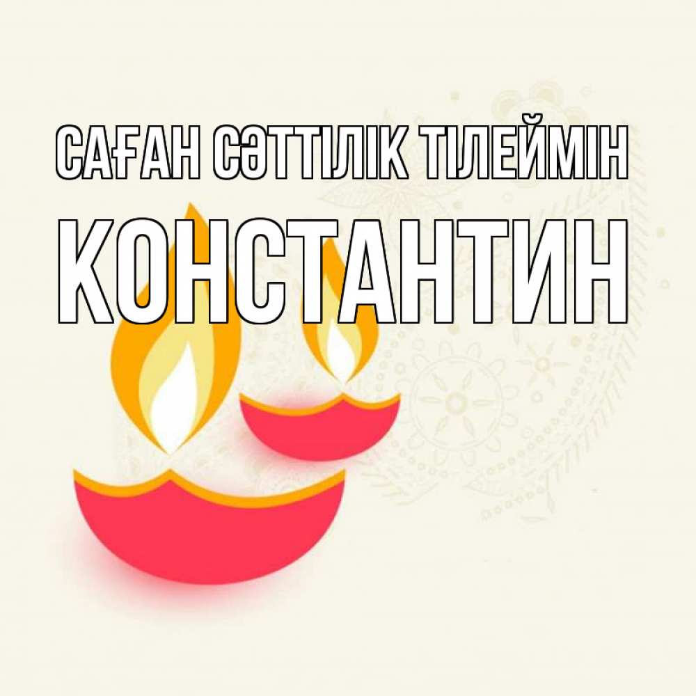Күн сайын ашық хат с именем, Константин Саған сәттілік тілеймін расслабон Онлайн тегін жүктеп алу тілектері бар керемет карта 