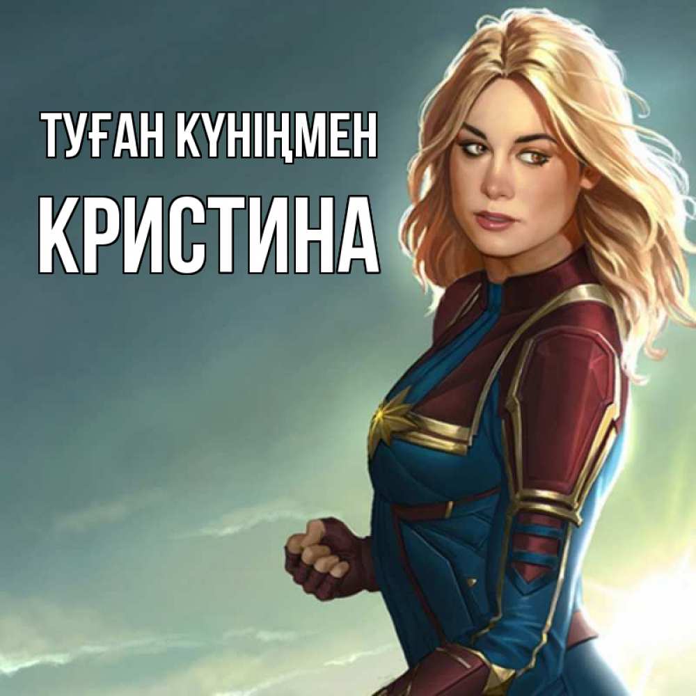 Күн сайын ашық хат с именем, Кристина Туған күніңмен холод жара Онлайн тегін жүктеп алу тілектері бар керемет карта 