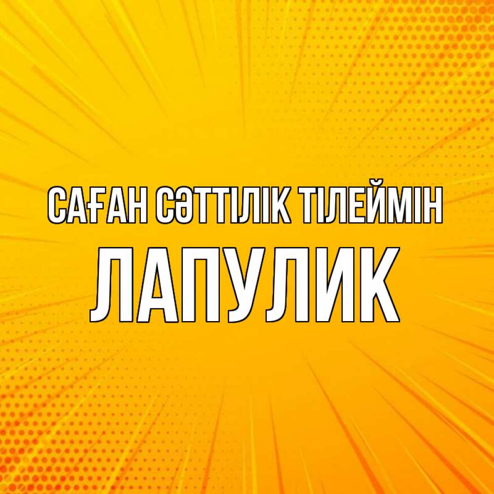 Күн сайын ашық хат с именем, Лапулик Саған сәттілік тілеймін фон Онлайн тегін жүктеп алу тілектері бар керемет карта 