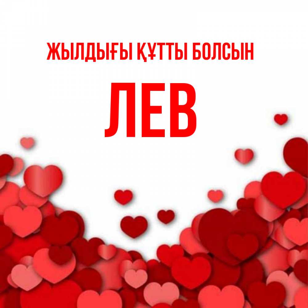 Күн сайын ашық хат с именем, Лев Жылдығы құтты болсын много красных сердечек о любви Онлайн тегін жүктеп алу тілектері бар керемет карта 