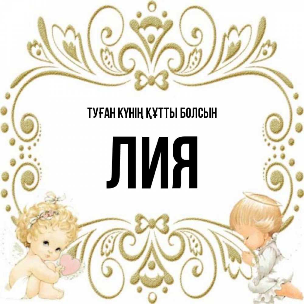 Күн сайын ашық хат с именем, Лия Туған күнің құтты болсын с именинами поздравляют два красивых ангела. Один с сердечком другой молится Онлайн тегін жүктеп алу тілектері бар керемет карта 