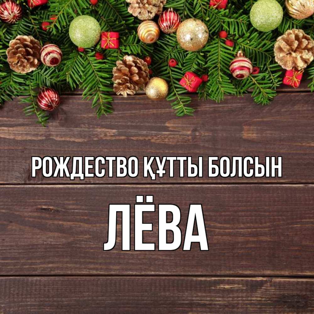 Күн сайын ашық хат с именем, Лёва Рождество құтты болсын с рождеством Онлайн тегін жүктеп алу тілектері бар керемет карта 