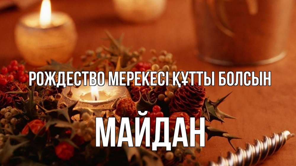 Картинка Рождество мерекесі құтты болсын, МАЙДАН