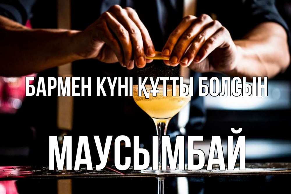 Күн сайын ашық хат с именем, МАУСЫМБАЙ бармен күні құтты болсын с днем бармена Онлайн тегін жүктеп алу тілектері бар керемет карта 